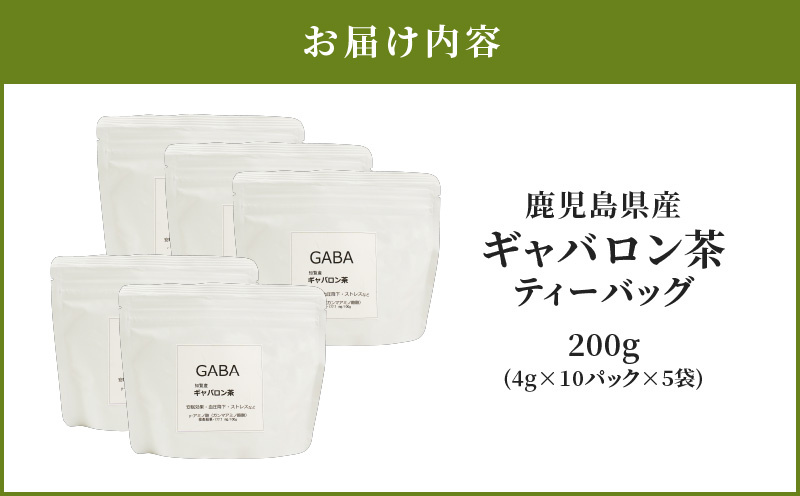 2350 鹿児島県産 緑茶 ギャバロン茶 ティーバッグ　KN089-011