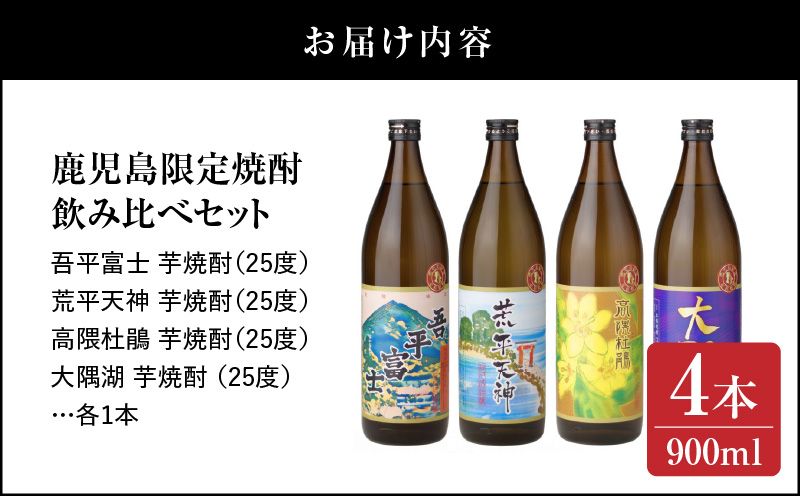 【超特急便】2353-1 【お急ぎ】三浦屋オリジナル 鹿児島限定 芋焼酎 飲み比べセット25度 900ml×4本 神川酒造鹿児島県鹿屋市産　KN083-002-02