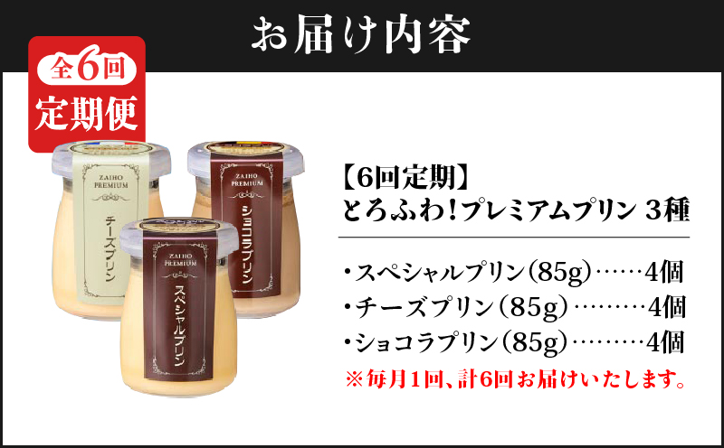 2359 【全6回定期便】とろふわ！プレミアムプリン 3種12個　KN021-T22