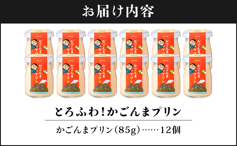 2360 とろふわ！ かごんま プリン 12個セット　KN021-021