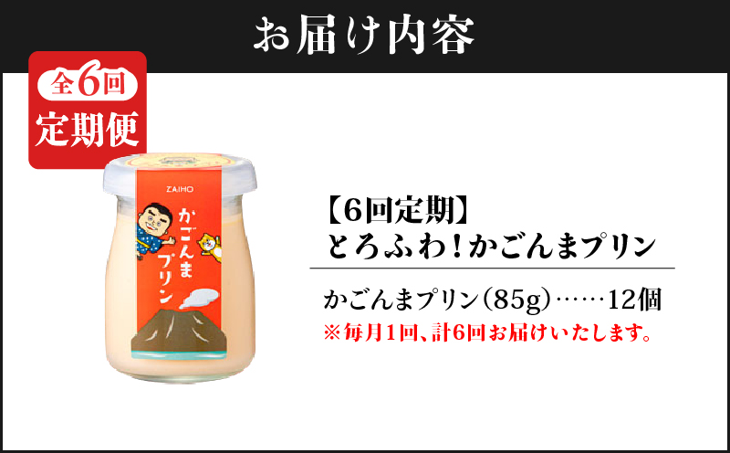 2363 【全6回定期便】とろふわ！ かごんま プリン 12個セット　KN021-T24