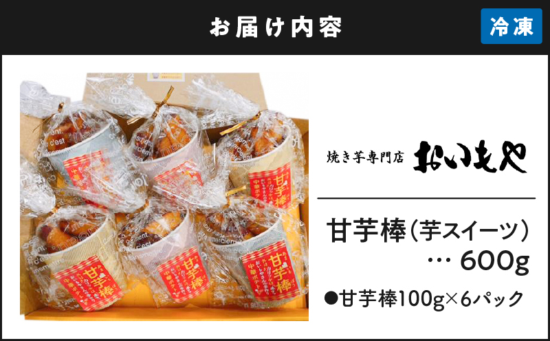 2386 おいもや 甘芋棒 （ 芋スイーツ ）600g　KN091-001