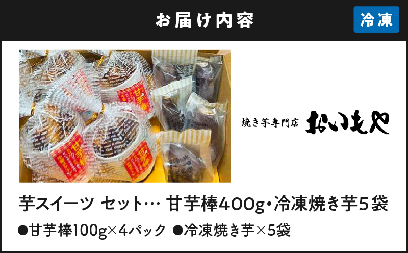 2387 おいもや 芋スイーツ セット（甘芋棒400g・冷凍焼き芋5袋）　KN091-002
