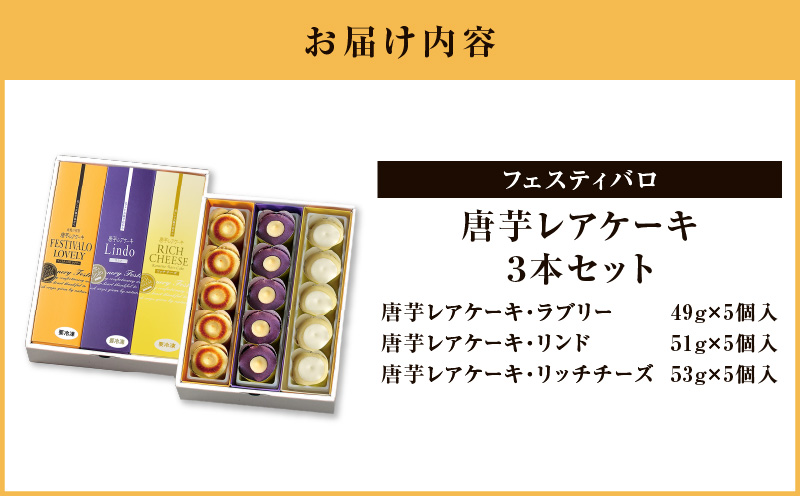 2412-1 フェスティバロ 唐芋レアケーキ 3 本セット（ラブリー/リンド/リッチチーズ）　KN023-003