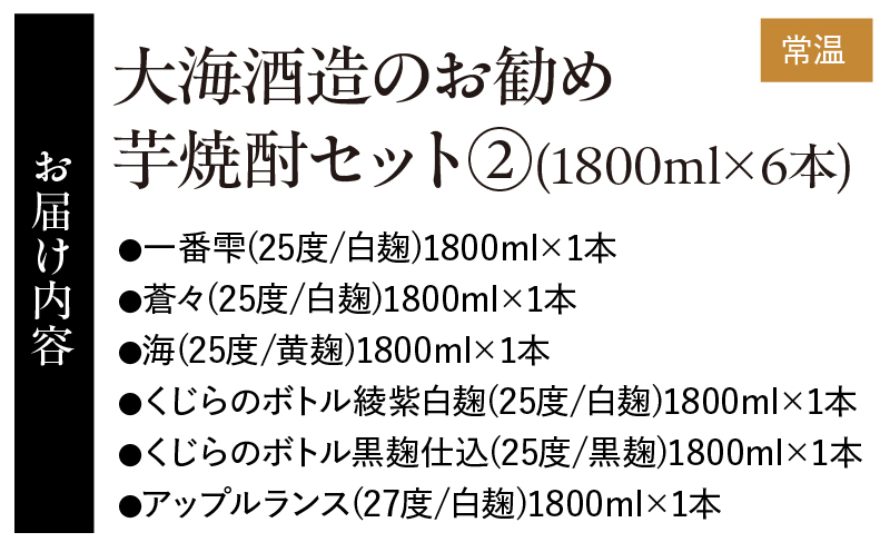 2420 『大海酒造』のお勧め芋焼酎1800ml×6本セット(2)　KN034-008