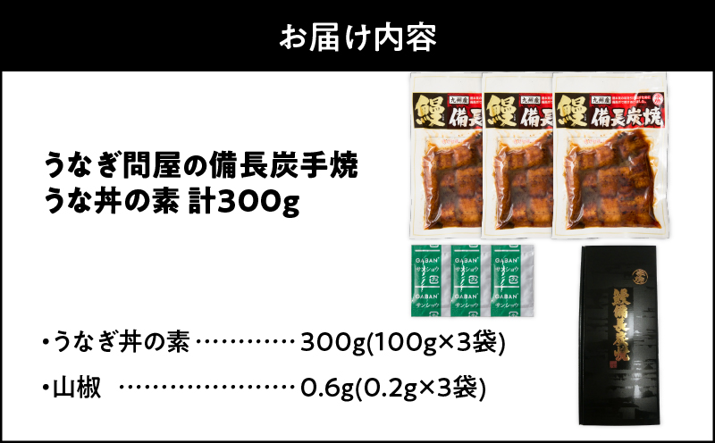 2421 うなぎ問屋の備長炭手焼き うな丼の素300g　KN029-004-01