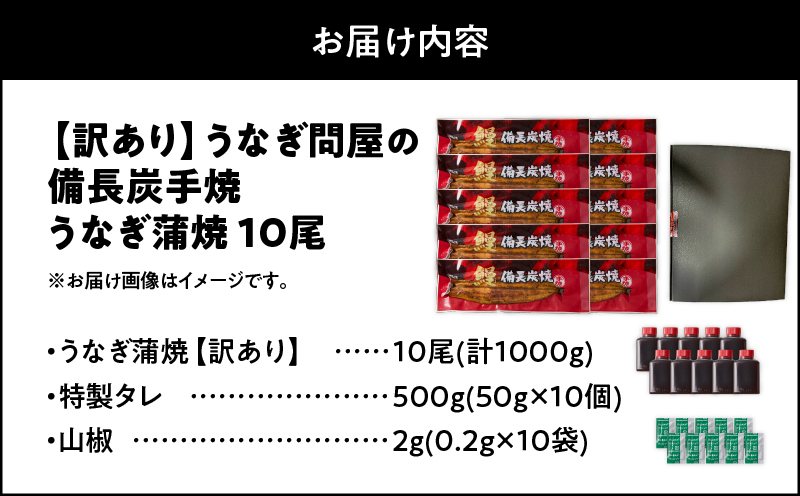 2423 訳あり 備長炭手焼き うなぎ蒲焼10尾1000g　KN029-002-02