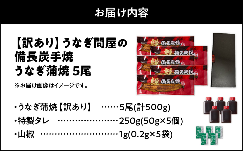 2424 訳あり 備長炭手焼き うなぎ蒲焼5尾500g　KN029-002-01