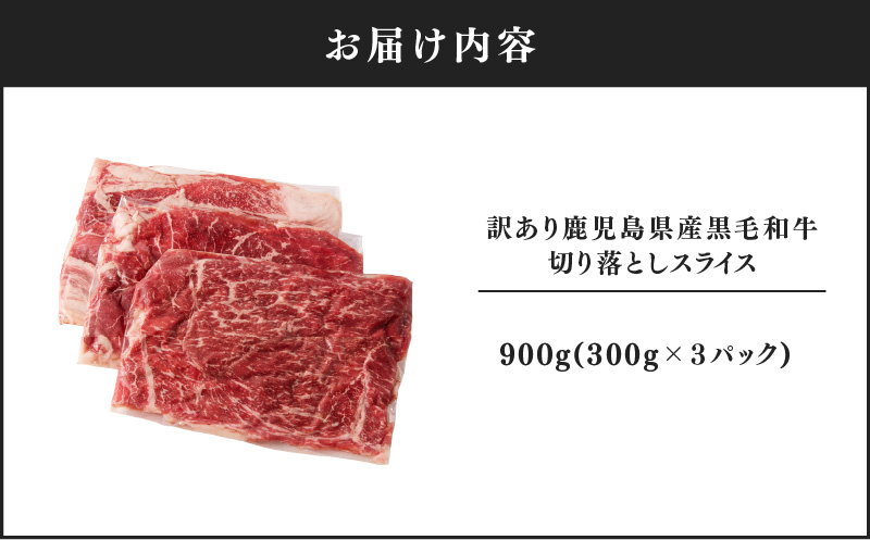 2435 訳あり 鹿児島県産黒毛和牛切り落とし 900g（300g×3パック）スライス　KN041-002-01
