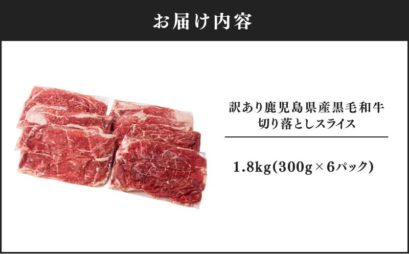 2436 訳あり 鹿児島県産黒毛和牛切り落とし 1.8kg（300g×6パック）スライス　KN041-002-02