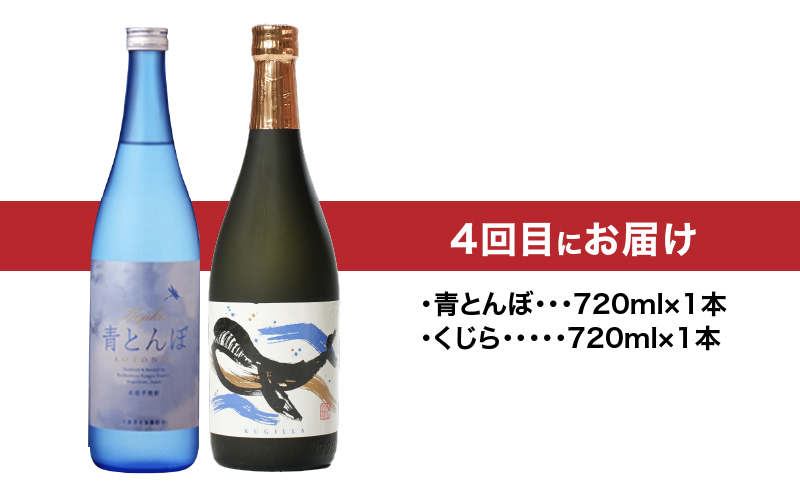 2439 【全4回定期便】【地元酒屋さんおススメ】720ml・飲み比べ　KN031-T04