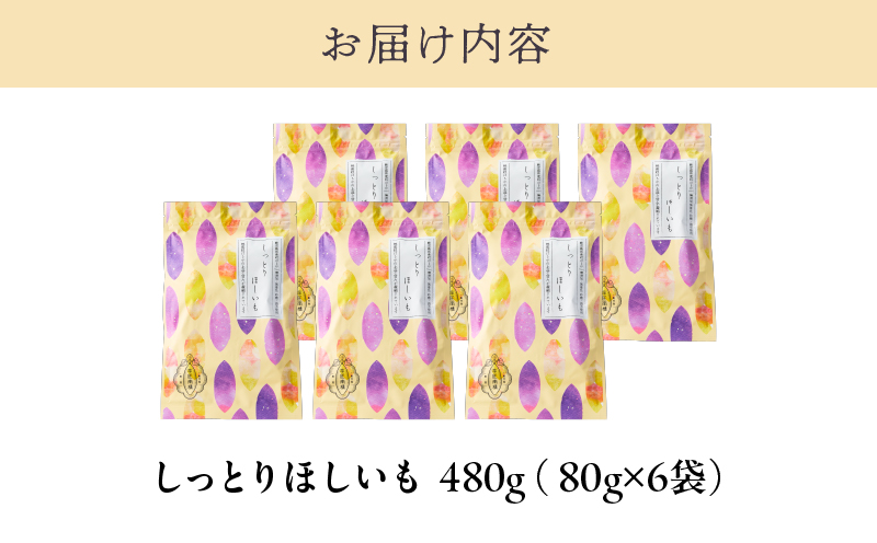 2440 【芋匠南橋】鹿児島県産紅はるか しっとりほしいも 80g×6袋　KN011-007-03