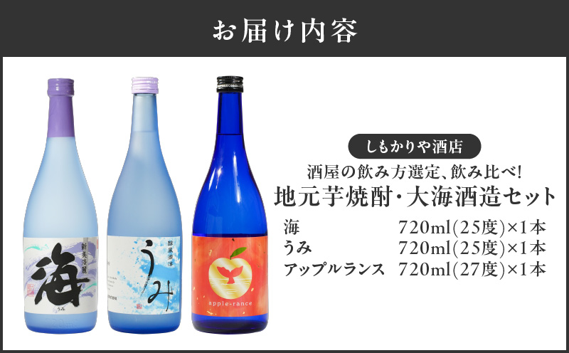 【超特急便】2454 酒屋の飲み方選定、飲み比べ！地元芋焼酎・大海酒造セット　KN042-013