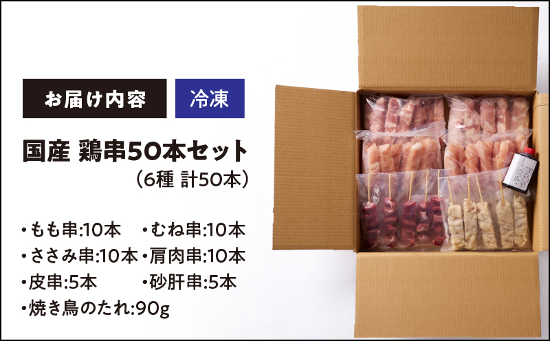 2457 国産 鶏串50本セット　KN077-005