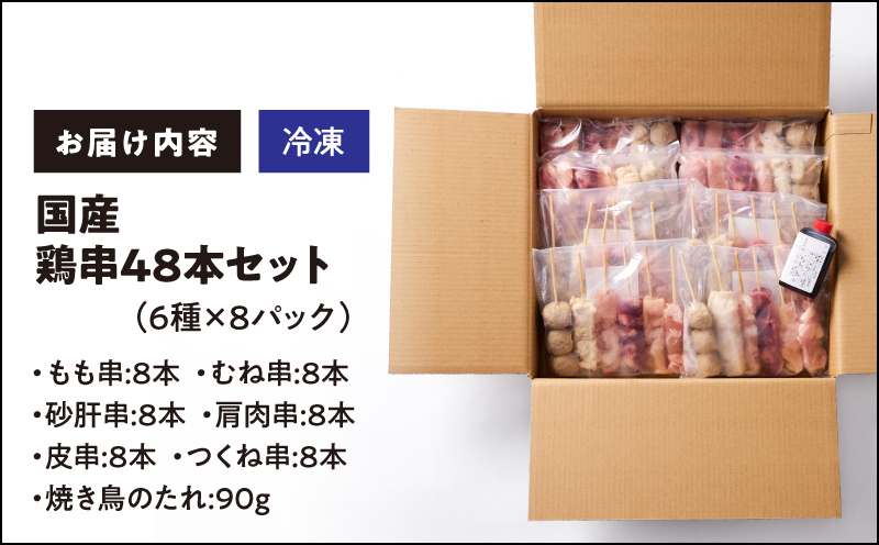 2458 国産 鶏串 48本セット（6種×8パック）　KN077-004