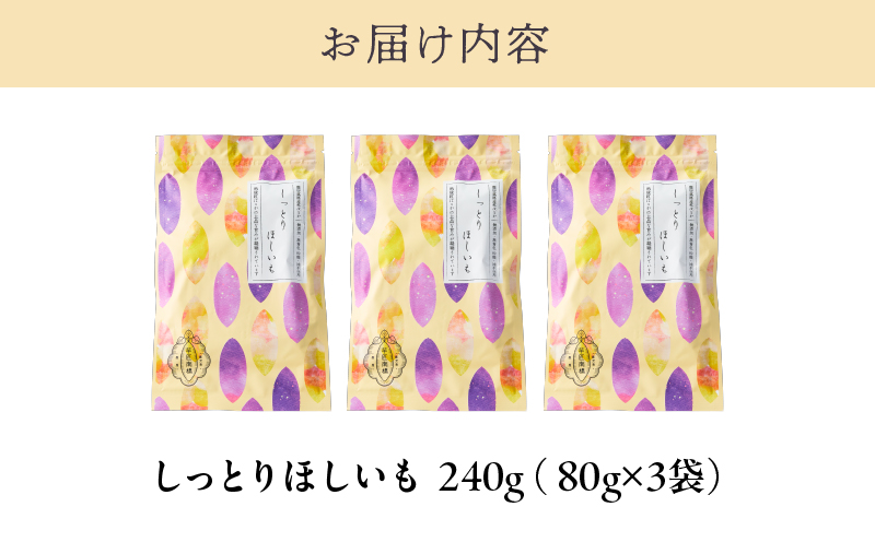 2465 【芋匠南橋】鹿児島県産紅はるか しっとりほしいも80g×3袋　KN011-007-02