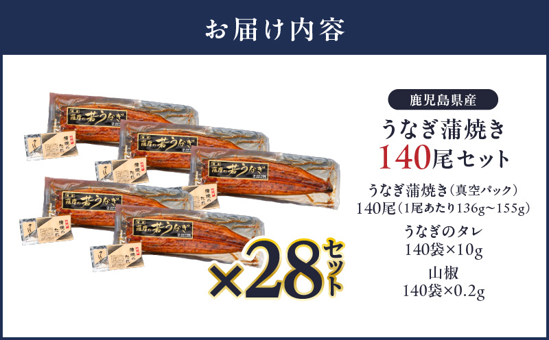 2469 鹿児島県産 うなぎ蒲焼き140尾 セット　KN058-002-140