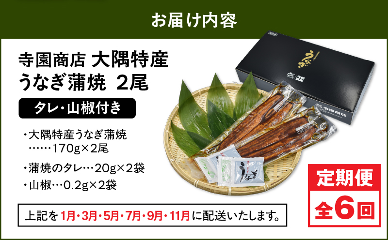 2480 【定期6回】大隅特産うなぎ蒲焼2尾（340g）【国産】　KN060-T04