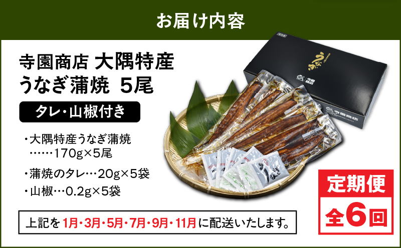 2489 【定期6回】大隅特産うなぎ蒲焼5尾（850g）【国産】　KN060-T13