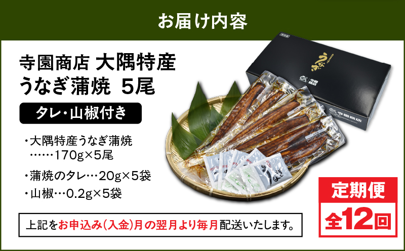 2490 【定期12回】大隅特産うなぎ蒲焼5尾（850g）【国産】　KN060-T14