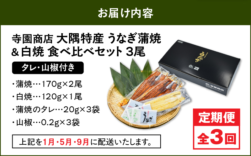 2491 【定期3回】大隅特産うなぎ蒲焼 2尾（340g）・白焼1尾（120g）食べ比べセット　KN060-T15