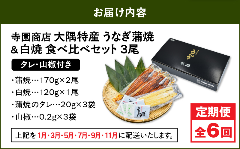 2492 【定期6回】大隅特産うなぎ蒲焼 2尾（340g）・白焼1尾（120g）食べ比べセット　KN060-T16