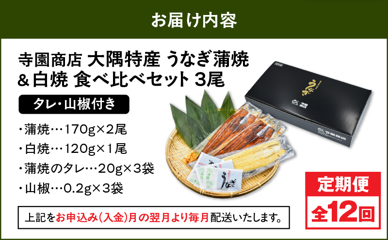 2493 【定期12回】大隅特産うなぎ蒲焼 2尾（340g）・白焼1尾（120g）食べ比べセット　KN060-T17