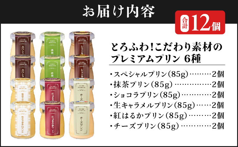 2496 【6年連続金賞】とろふわ！こだわり素材のプレミアムプリン6種 合計12個　KN021-023-02
