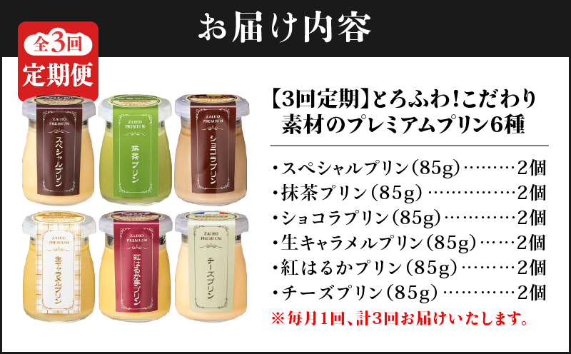 2497 【全3回定期便】【6年連続金賞】とろふわ！こだわり素材のプレミアムプリン 6種12個　KN021-T25