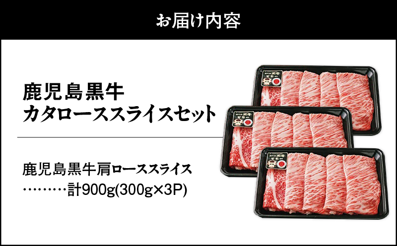 2499 （H-501） 鹿児島黒牛カタローススライスセット（計900g）　KN009-011
