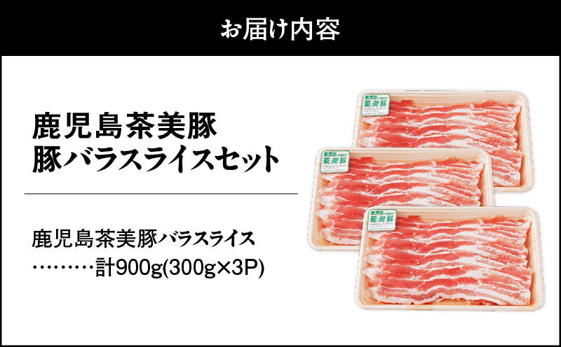2501 （C-1801）鹿児島茶美豚バラスライスセット（計900g）　KN009-006