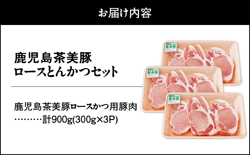2502 （L-1401）鹿児島茶美豚ロースかつセット（計900g）　KN009-012