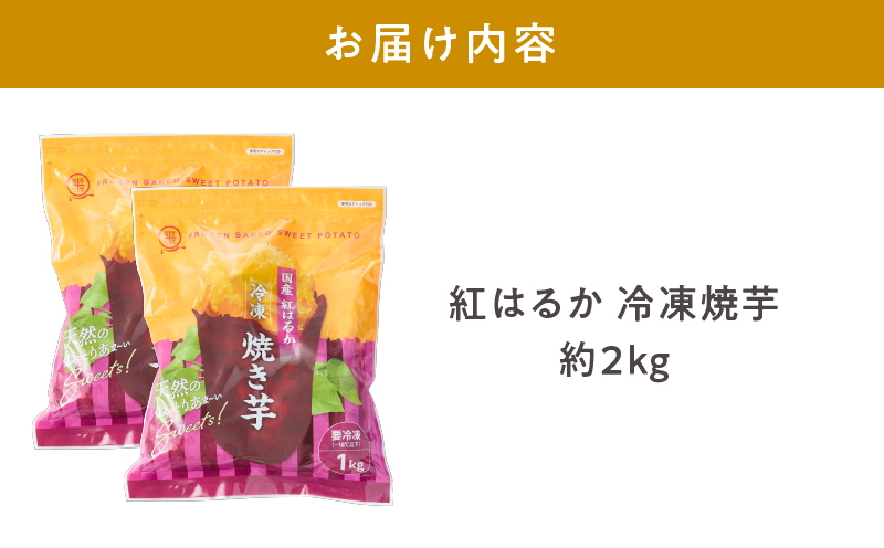 2510 紅はるか冷凍焼き芋 約2kg（約12～20本）　KN026-015-02