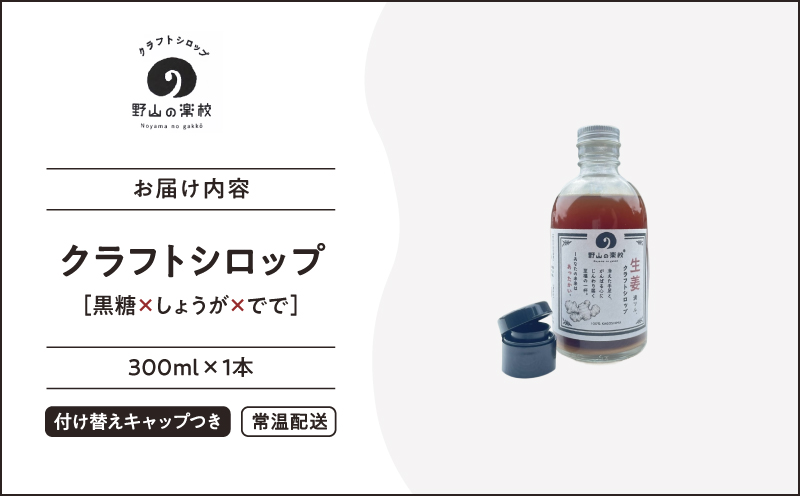 2512 クラフトシロップ（黒糖×しょうが×でで）300ml ×1本　KN107-001-01