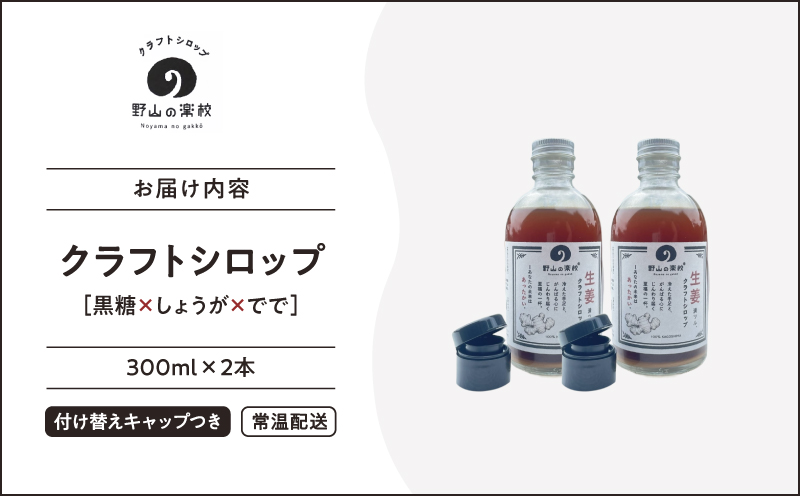 2513 クラフトシロップ（黒糖×しょうが×でで） 300ml ×2本　KN107-001-02