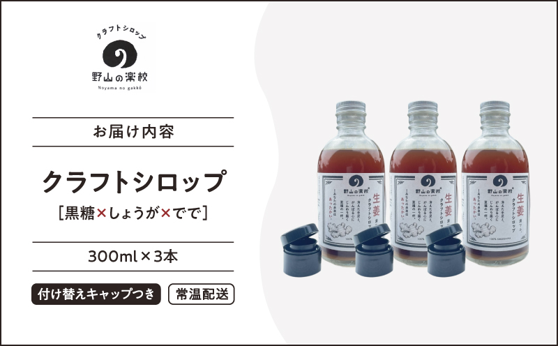 2514 クラフトシロップ（黒糖×しょうが×でで）300ml ×3本　KN107-001-03
