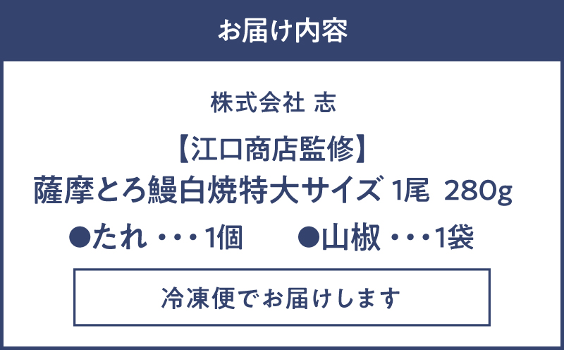 2519 【江口商店監修】薩摩トロ鰻白焼特大サイズ一尾 280g　KN084-004