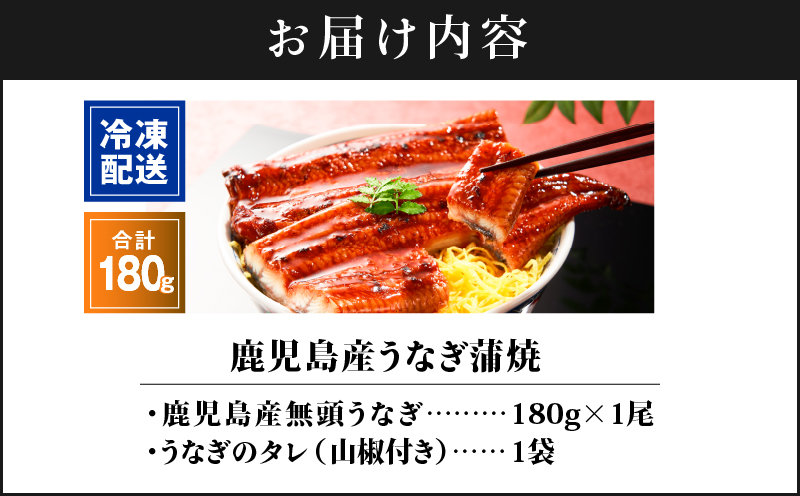 2521 鹿児島産うなぎ 180g×1尾 清らかな地下水育ち！ 国産 本格 うなぎ 鰻 蒲焼（鹿児島）　KN021-015-01