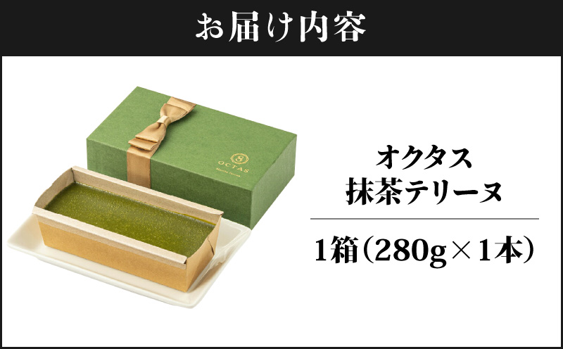 2524 オクタス 抹茶テリーヌ 1箱（280g×1本）　KN021-027