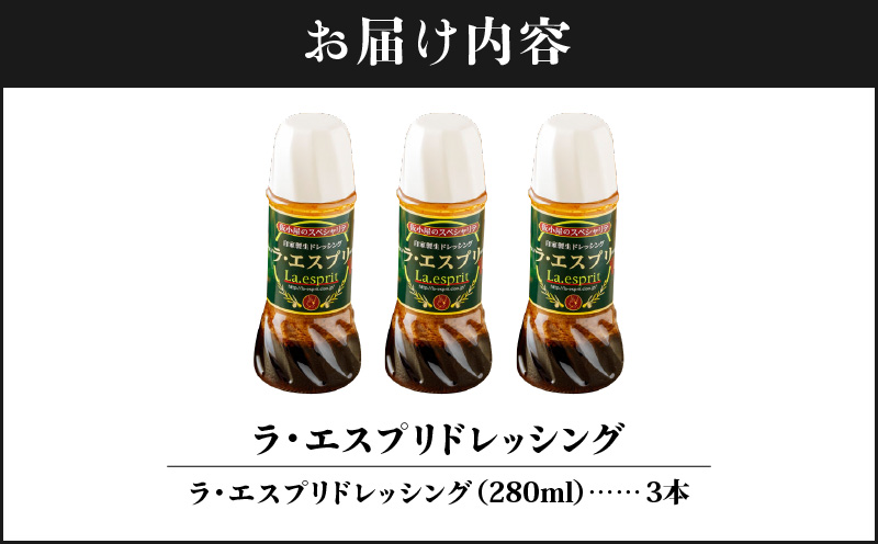 ドレッシング 和風 ラ・エスプリドレッシング280ml×3本 口コミで広まった自家製ドレッシング！ 玉ねぎ たかの爪 椎茸 和風ドレッシング たれ 調味料 サラダ カルパッチョ【財宝】　KN021-033-01