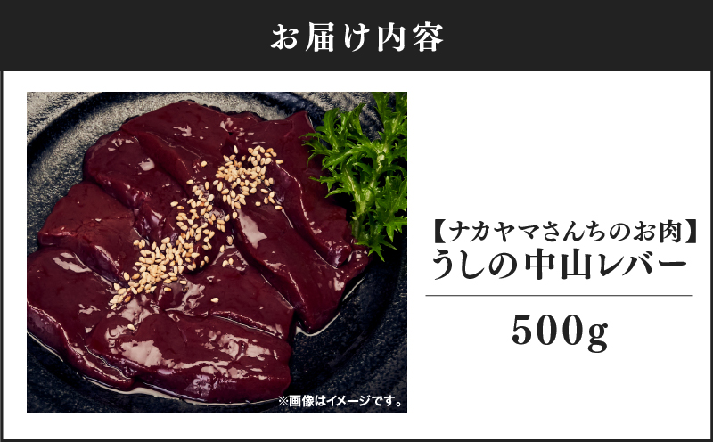 2540 【ナカヤマさんちのお肉】うしの中山レバー 500g（500g×1袋）　KN050-026