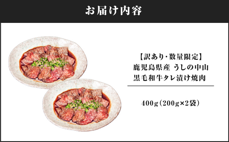 2546 【訳あり・数量限定】鹿児島県産 うしの中山 黒毛和牛タレ漬け焼肉 400g（200g×2袋）　KN050-028