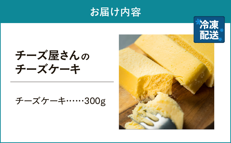 2554 チーズ屋さんのチーズケーキ　KN087-008