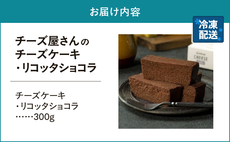 2555 チーズ屋さんのチーズケーキ・リコッタショコラ　KN087-006