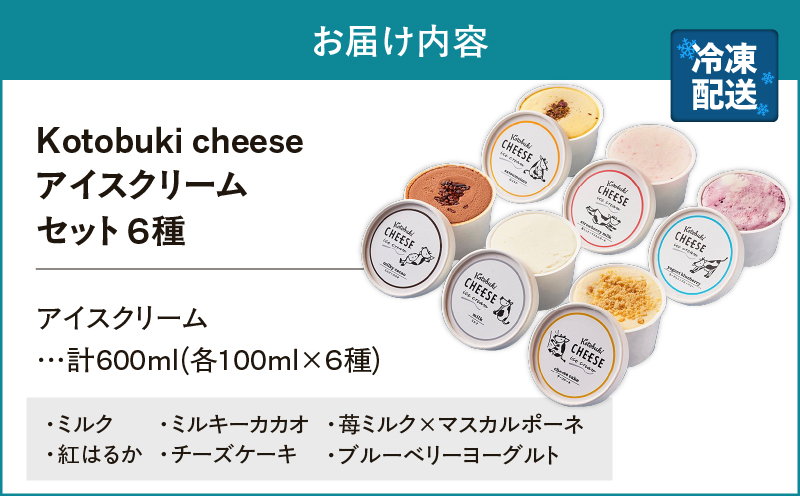 2556 Kotobuki cheeseアイスクリームセット6種　KN087-007