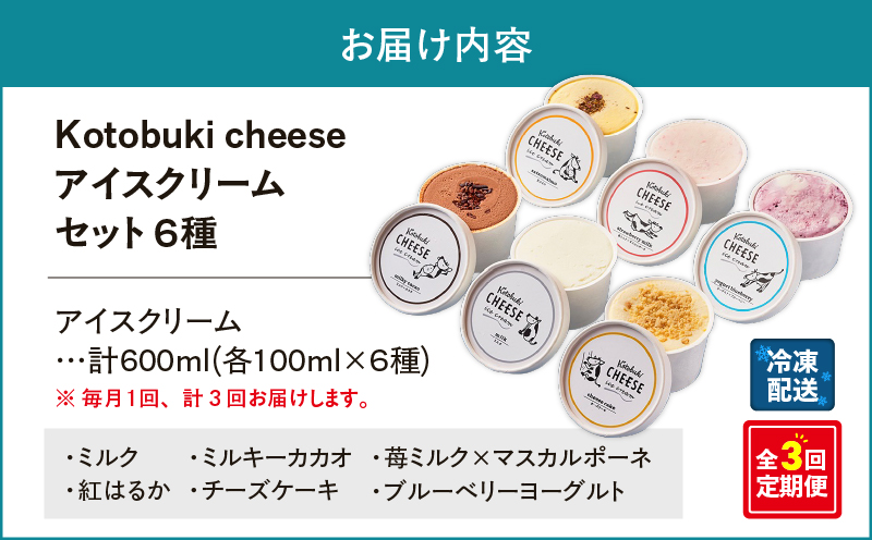 2557 【定期】Kotobuki cheeseアイスクリームセット6種（毎月×3回）　KN087-T01