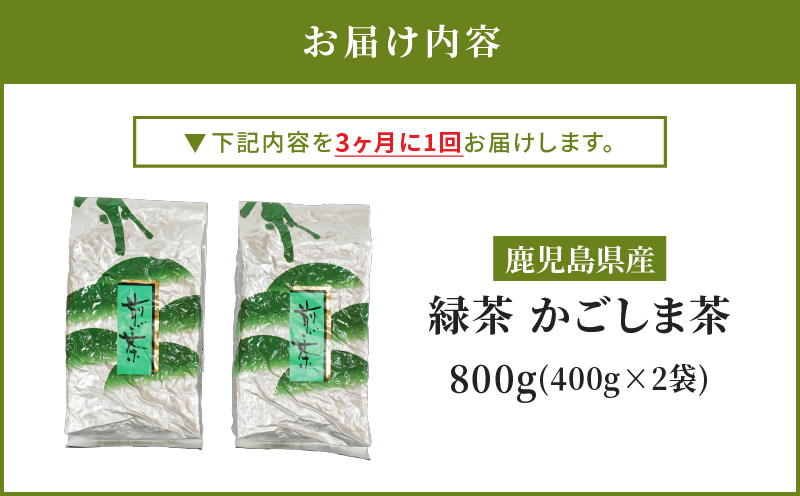 2560 【全3回定期便】鹿児島県産 緑茶 かごしま茶 800g（400g×2袋）＜3ヶ月ごと（計3回）お届け＞計2.4kg　KN089-T02
