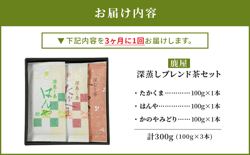 2562  【全3回定期便】鹿児島県産 鹿屋深蒸し ブレンド茶セット 300g＜3ヶ月ごと（計3回）お届け＞計900g　KN089-T04