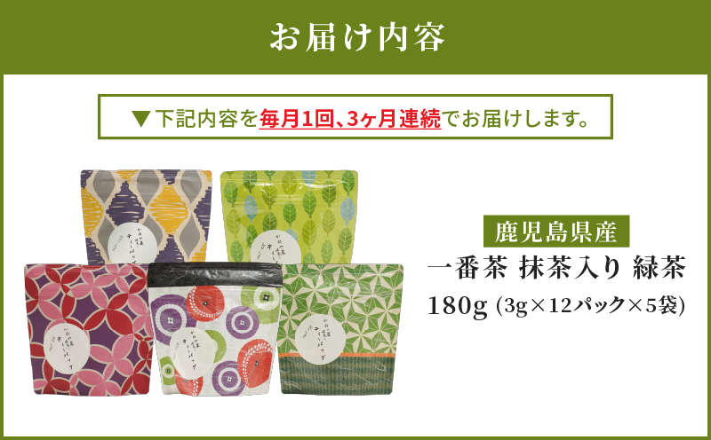 2563 【全3回定期便】鹿児島県産 一番茶 抹茶入り 緑茶 ティーバッグ 180g（3g×12個×5袋）＜3ヶ月連続（計3回）お届け＞計180パック　KN089-T05