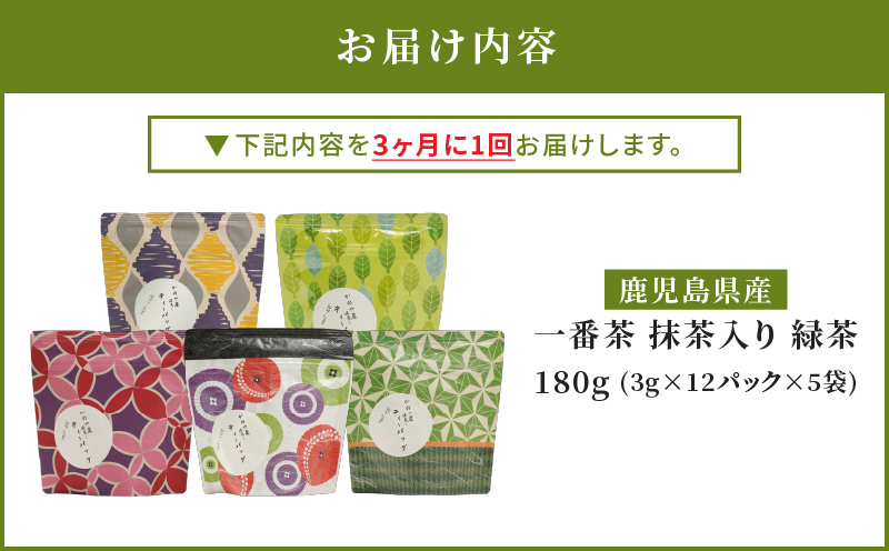 2564 【全3回定期便】鹿児島県産 一番茶 抹茶入り 緑茶 ティーバッグ 180g（3g×12個×5袋）＜3ヶ月ごと（計3回）お届け＞計180パック　KN089-T06